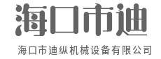 品质如金，经得起时间考验-海口市迪纵机械设备有限公司